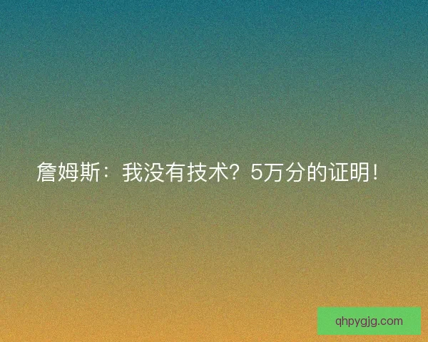 詹姆斯：我没有技术？5万分的证明！